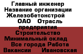 Главный инженер › Название организации ­ Железобетонстрой №5, ОАО › Отрасль предприятия ­ Строительство › Минимальный оклад ­ 1 - Все города Работа » Вакансии   . Ивановская обл.